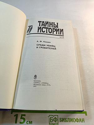 Тайны истории. Среди убийц и грабителей