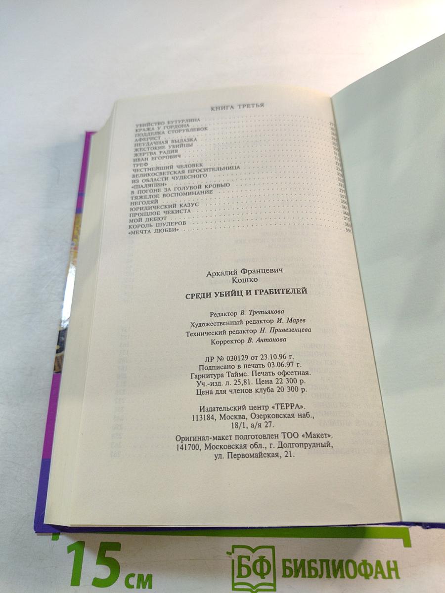 Тайны истории. Среди убийц и грабителей