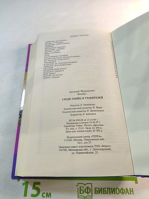 Тайны истории. Среди убийц и грабителей