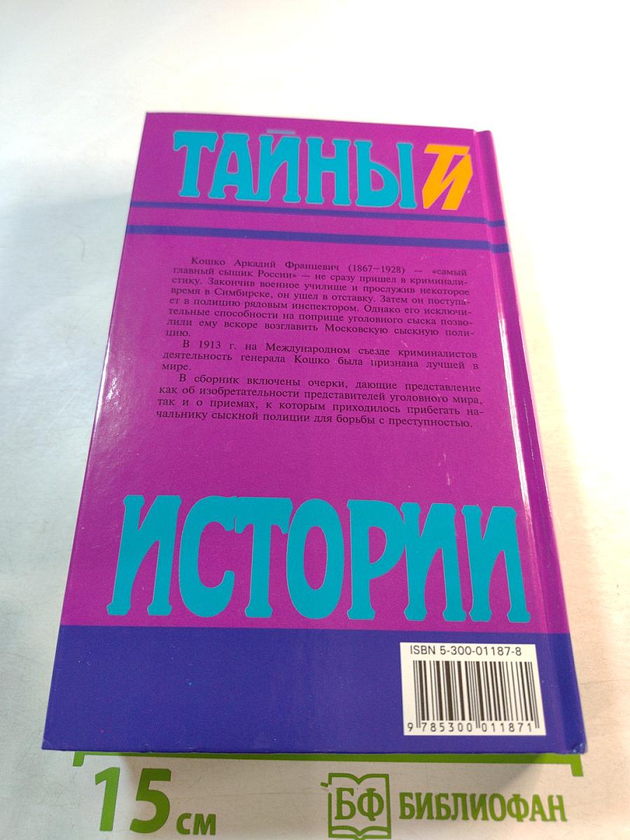 Тайны истории. Среди убийц и грабителей