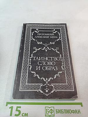 Таинство, слово и образ