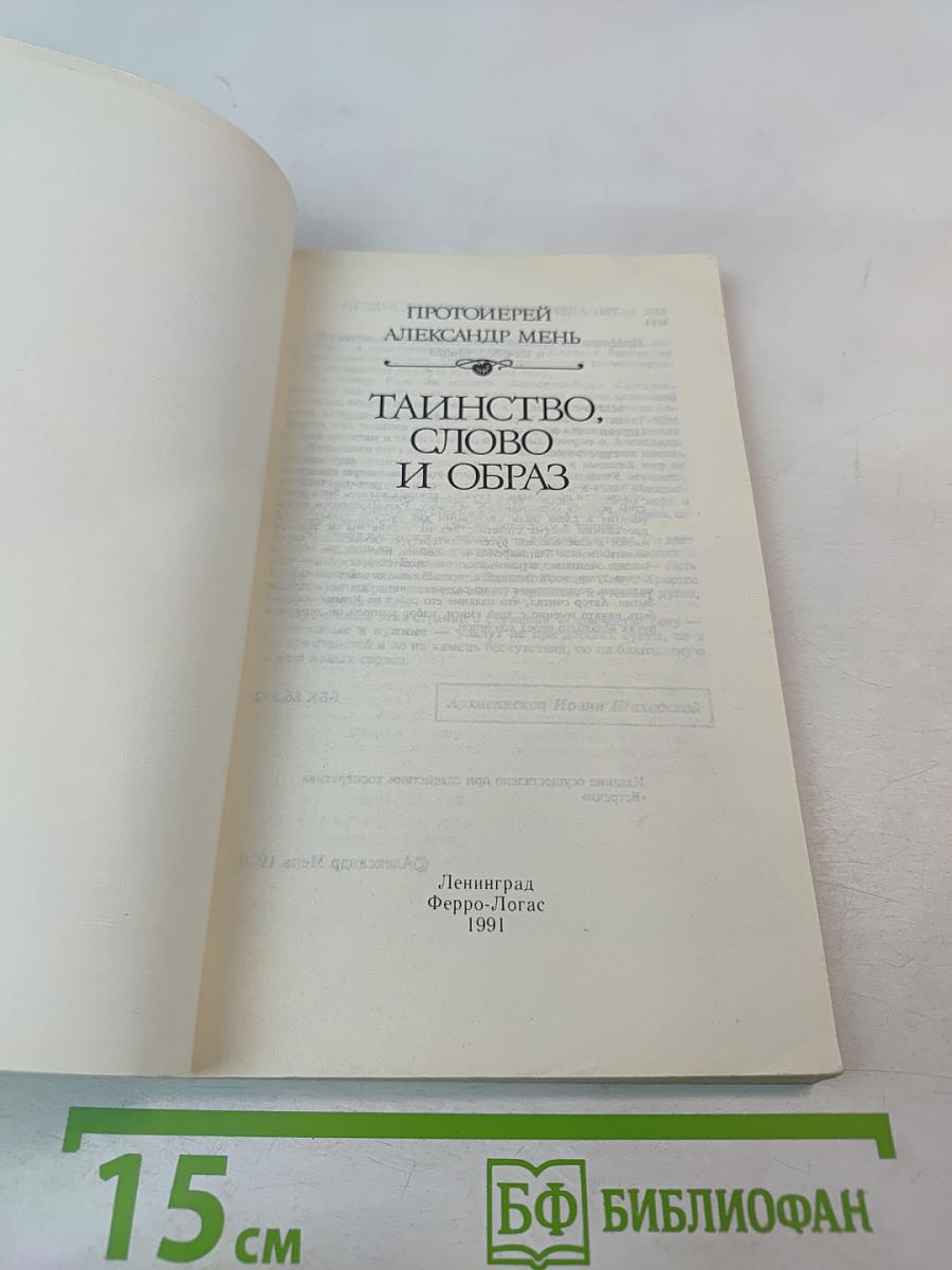 Таинство, слово и образ