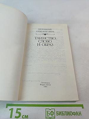 Таинство, слово и образ