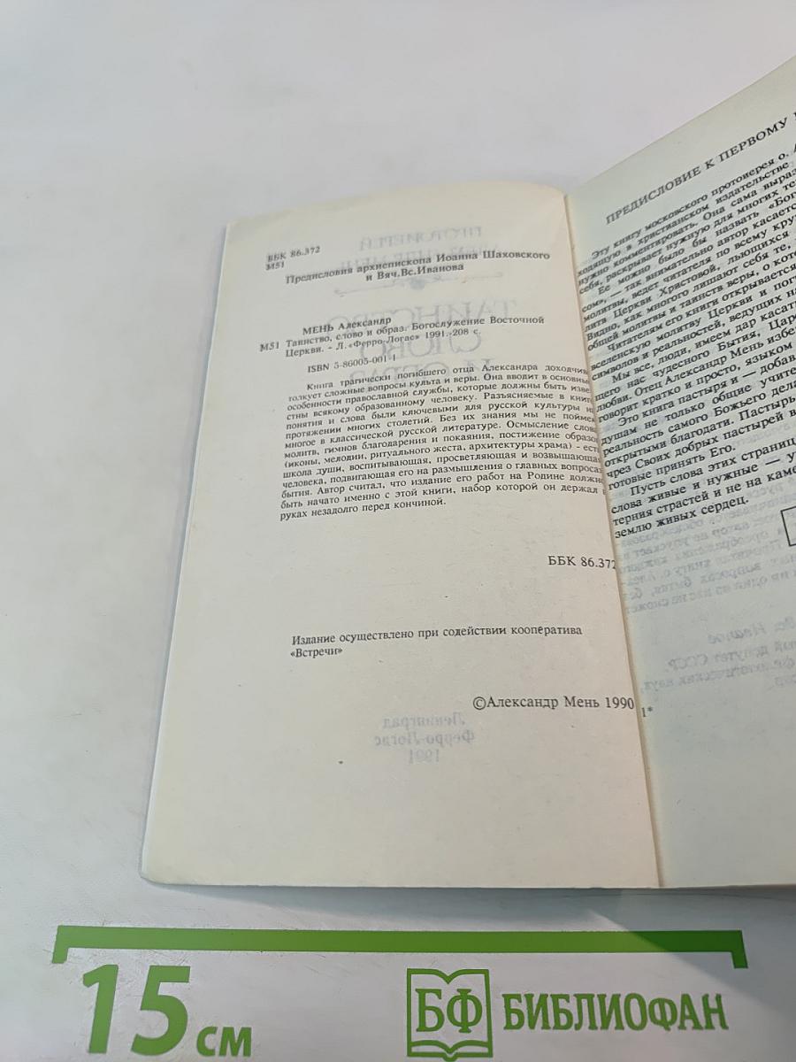 Таинство, слово и образ