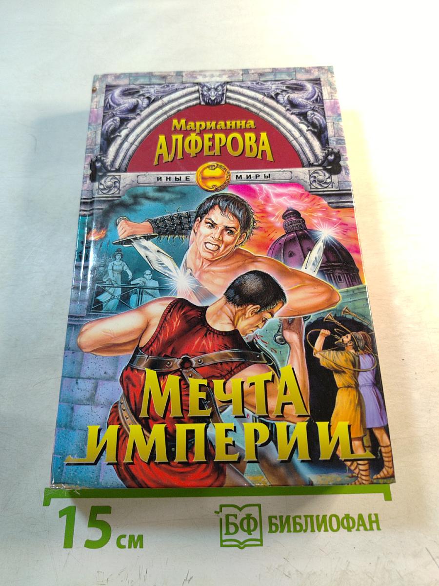 Мечта Империи