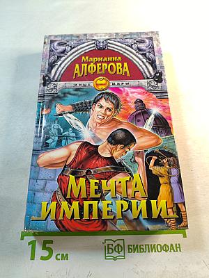 Мечта Империи