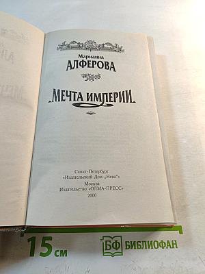 Мечта Империи