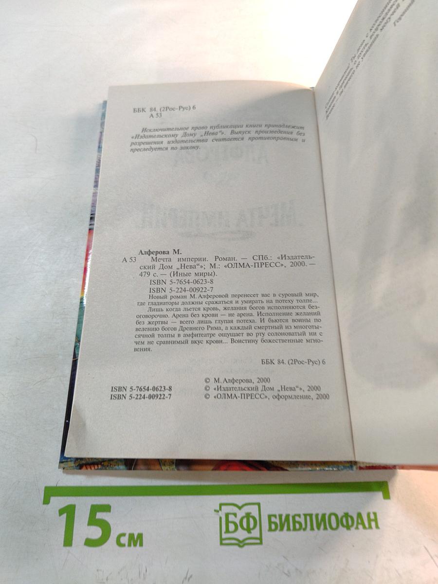 Мечта Империи