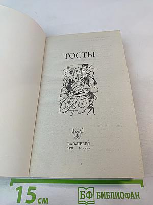 Тосты