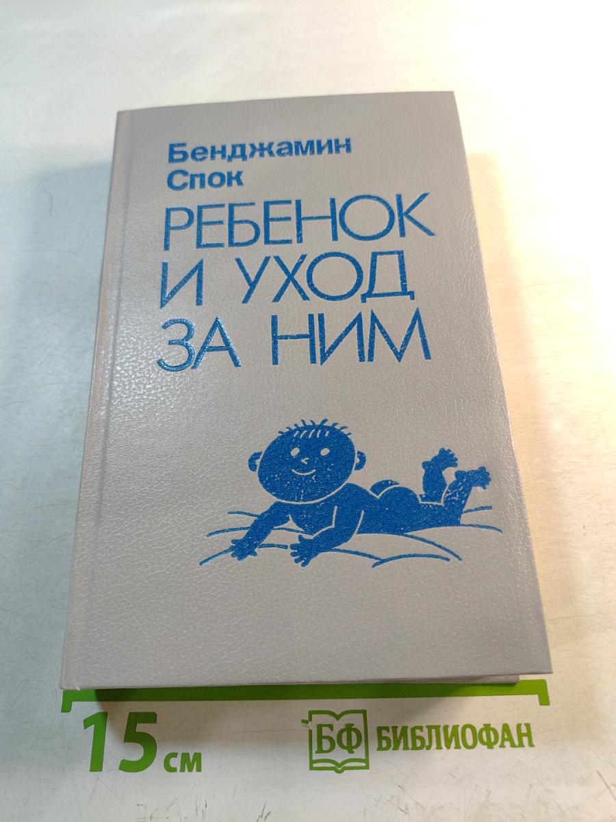 Ребенок и уход за ним