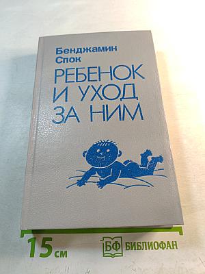 Ребенок и уход за ним