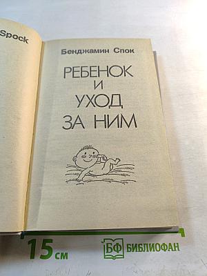 Ребенок и уход за ним