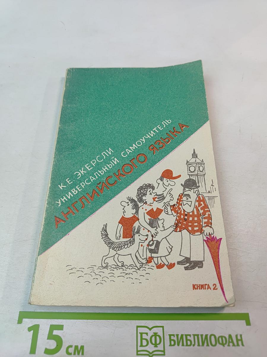Универсальный самоучитель английского языка. Книга вторая