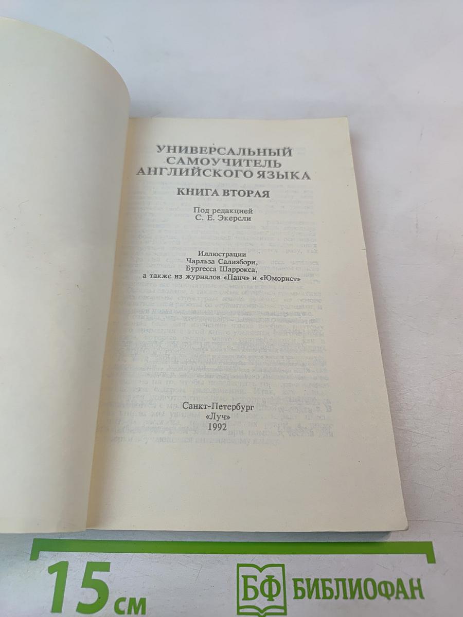 Универсальный самоучитель английского языка. Книга вторая