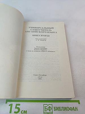 Универсальный самоучитель английского языка. Книга вторая