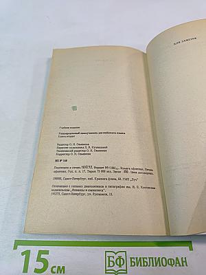 Универсальный самоучитель английского языка. Книга вторая