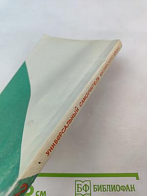 Универсальный самоучитель английского языка. Книга вторая