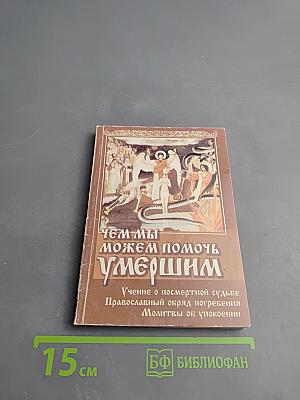 Чем мы можем помочь умершим