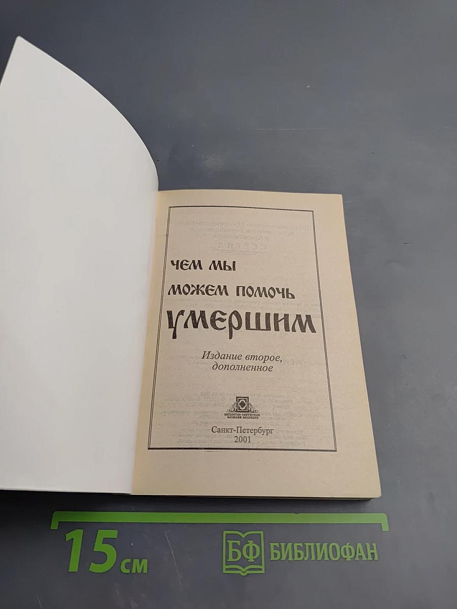 Чем мы можем помочь умершим