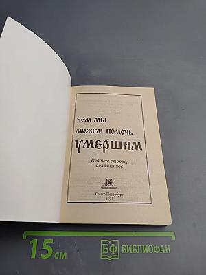 Чем мы можем помочь умершим