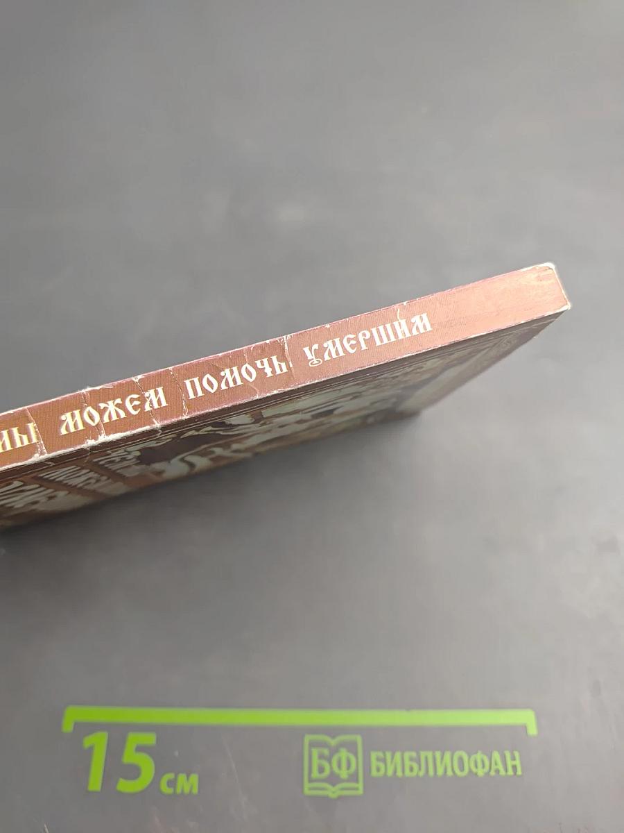 Чем мы можем помочь умершим