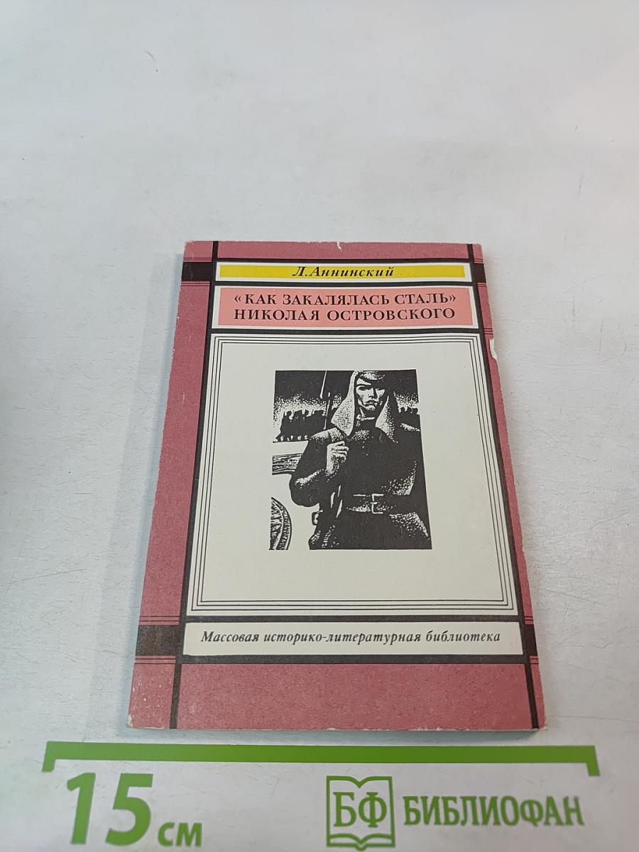 «Как закалялась сталь» Николая Островского