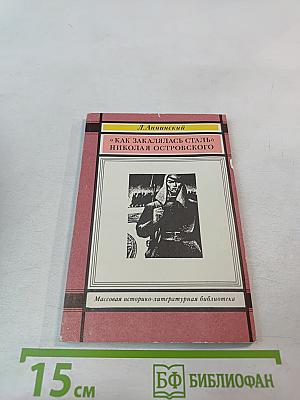 «Как закалялась сталь» Николая Островского