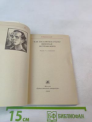 «Как закалялась сталь» Николая Островского