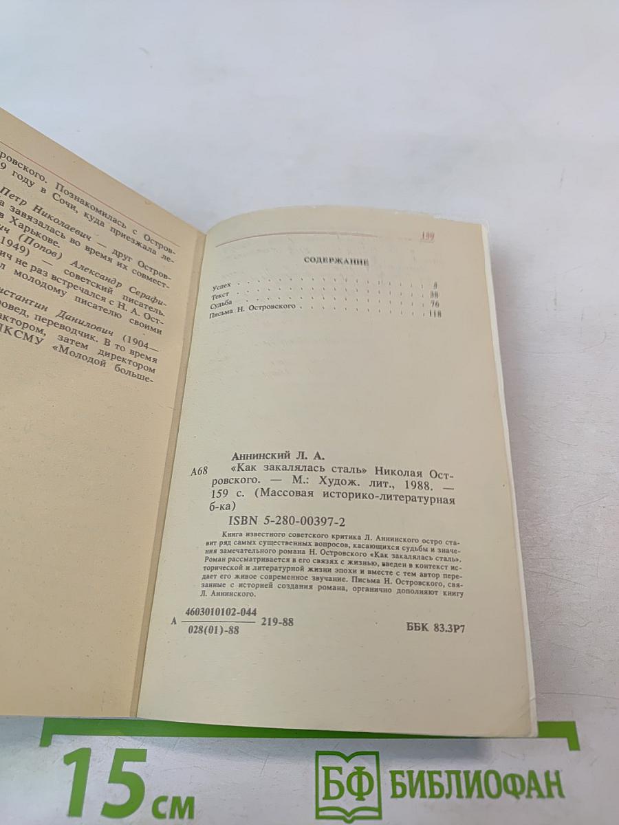«Как закалялась сталь» Николая Островского