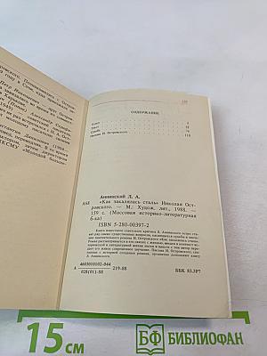 «Как закалялась сталь» Николая Островского