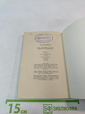 «Как закалялась сталь» Николая Островского