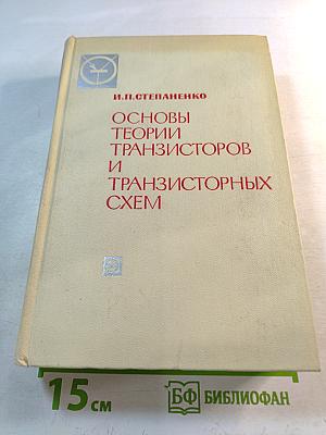 Основы теории транзисторов и транзисторных схем