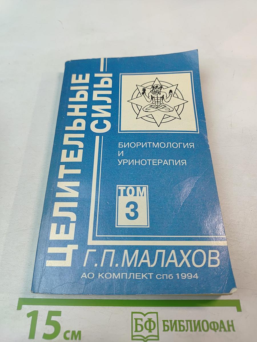 Целительные силы. Биоритмология и уринотерапия. Том 3