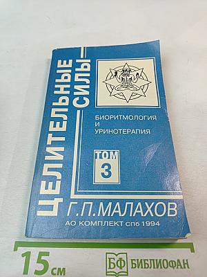 Целительные силы. Биоритмология и уринотерапия. Том 3