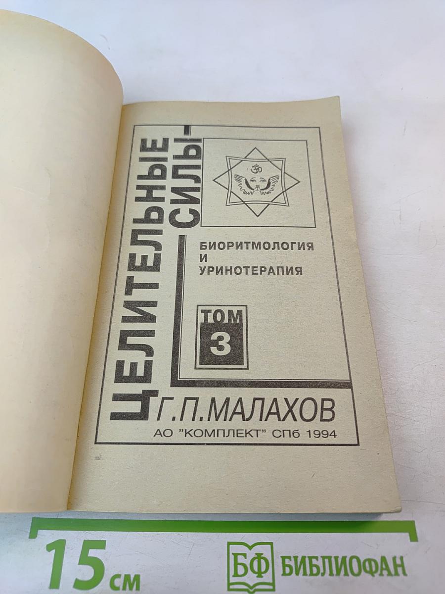 Целительные силы. Биоритмология и уринотерапия. Том 3