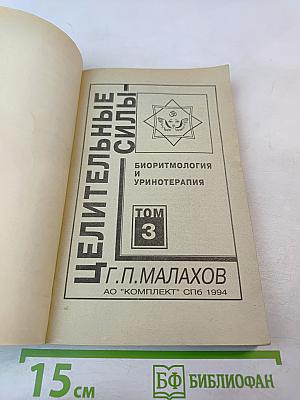 Целительные силы. Биоритмология и уринотерапия. Том 3