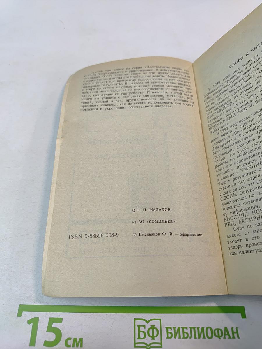Целительные силы. Биоритмология и уринотерапия. Том 3