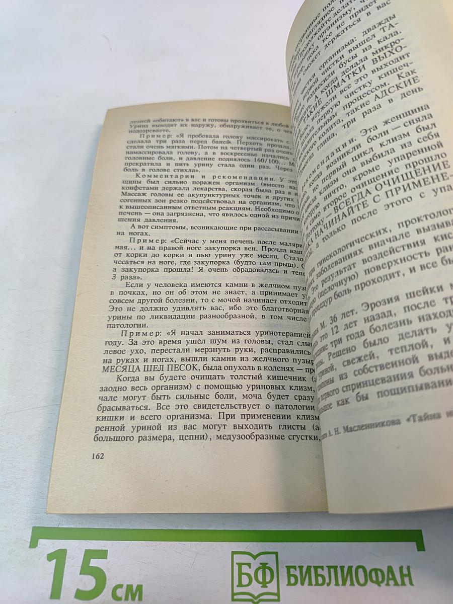 Целительные силы. Биоритмология и уринотерапия. Том 3