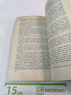 Целительные силы. Биоритмология и уринотерапия. Том 3