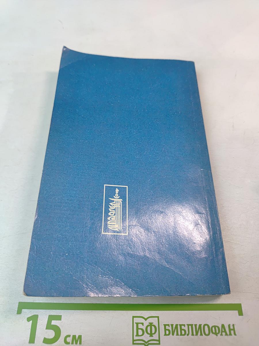 Целительные силы. Биоритмология и уринотерапия. Том 3