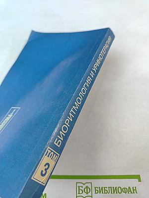 Целительные силы. Биоритмология и уринотерапия. Том 3