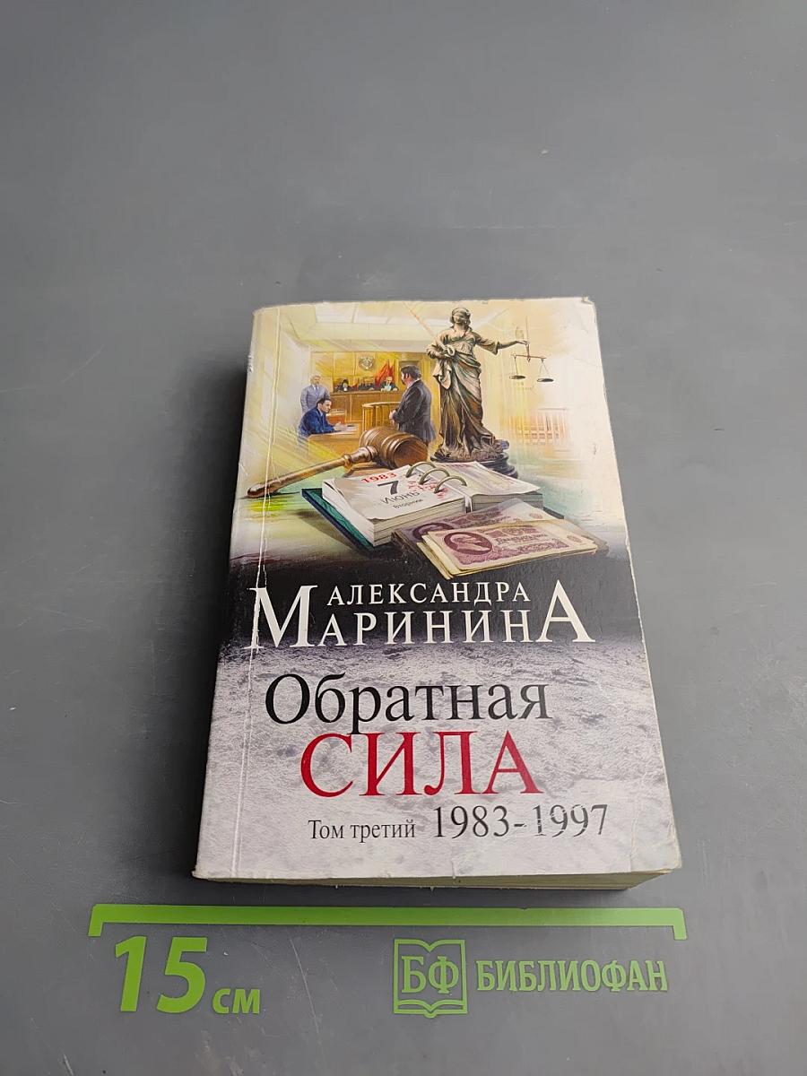 Обратная сила. Том третий 1983-1997