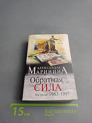 Обратная сила. Том третий 1983-1997