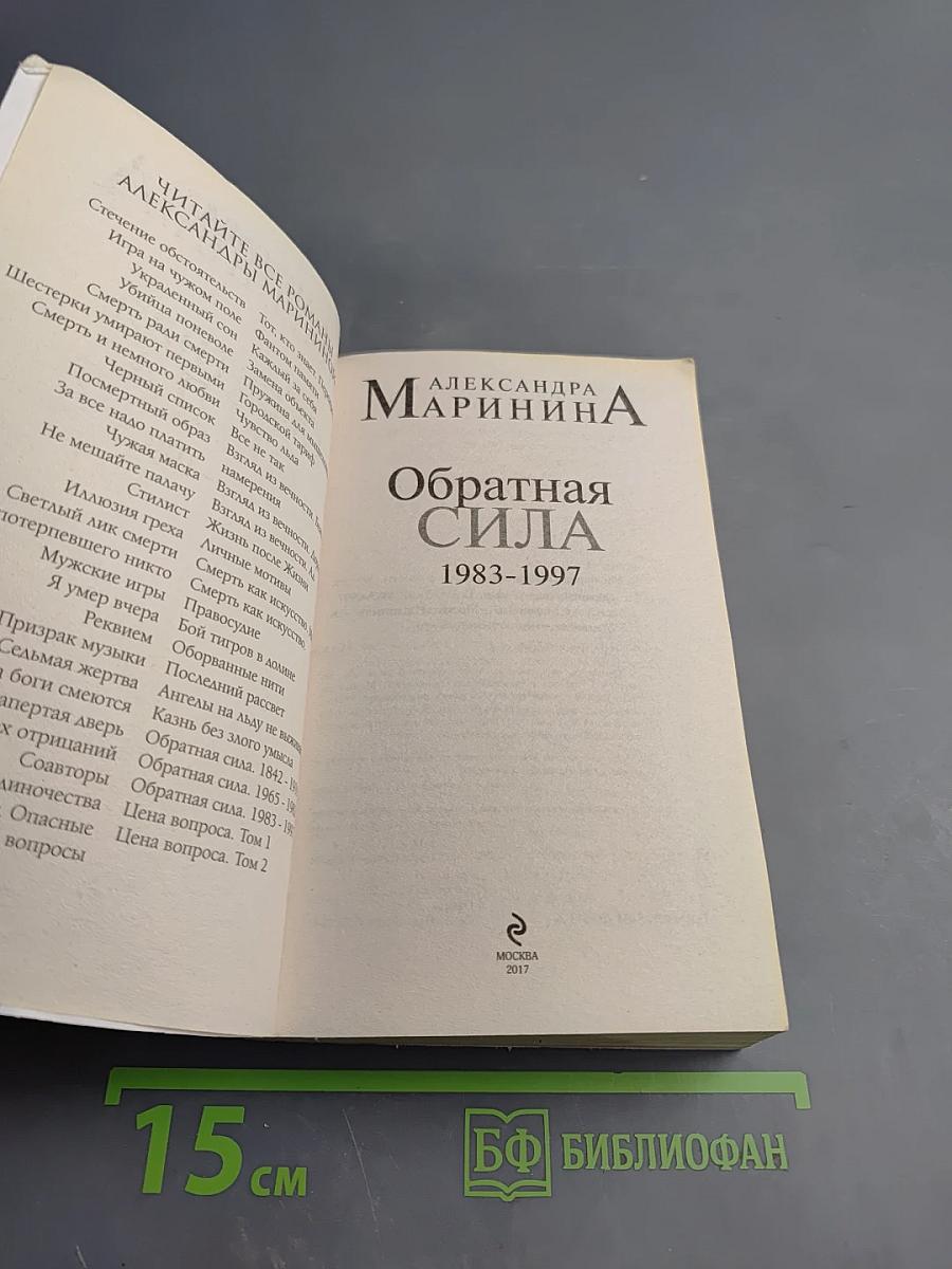 Обратная сила. Том третий 1983-1997