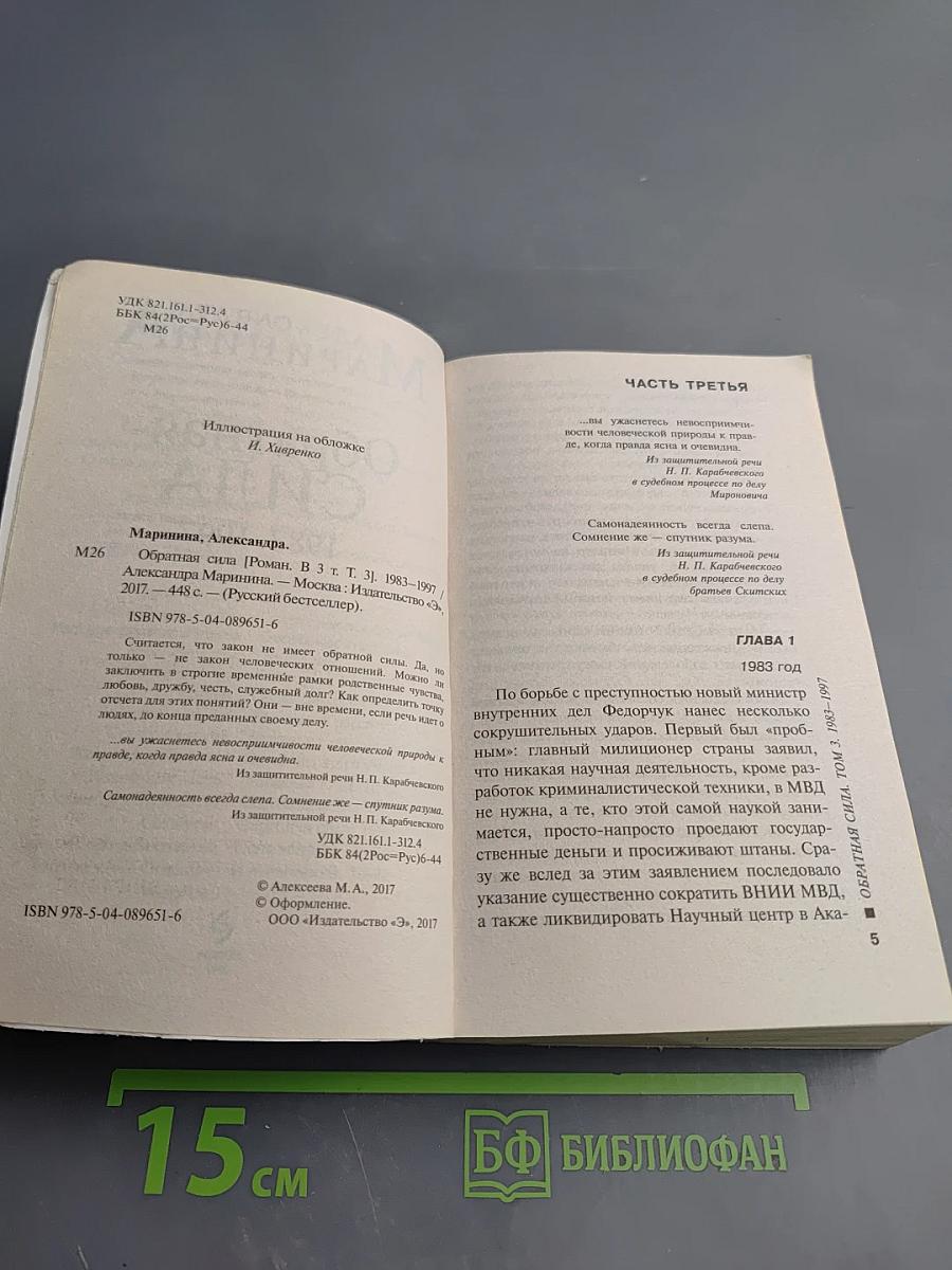 Обратная сила. Том третий 1983-1997