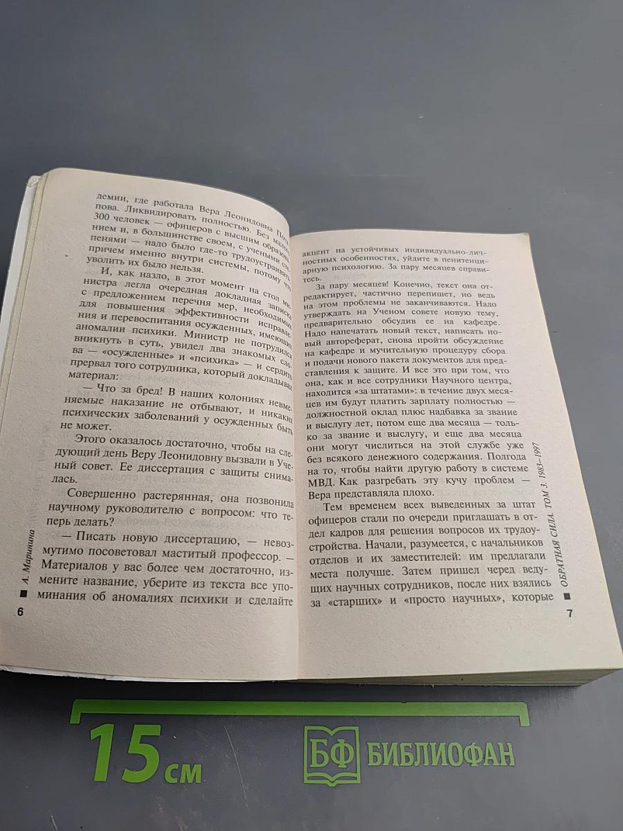 Обратная сила. Том третий 1983-1997