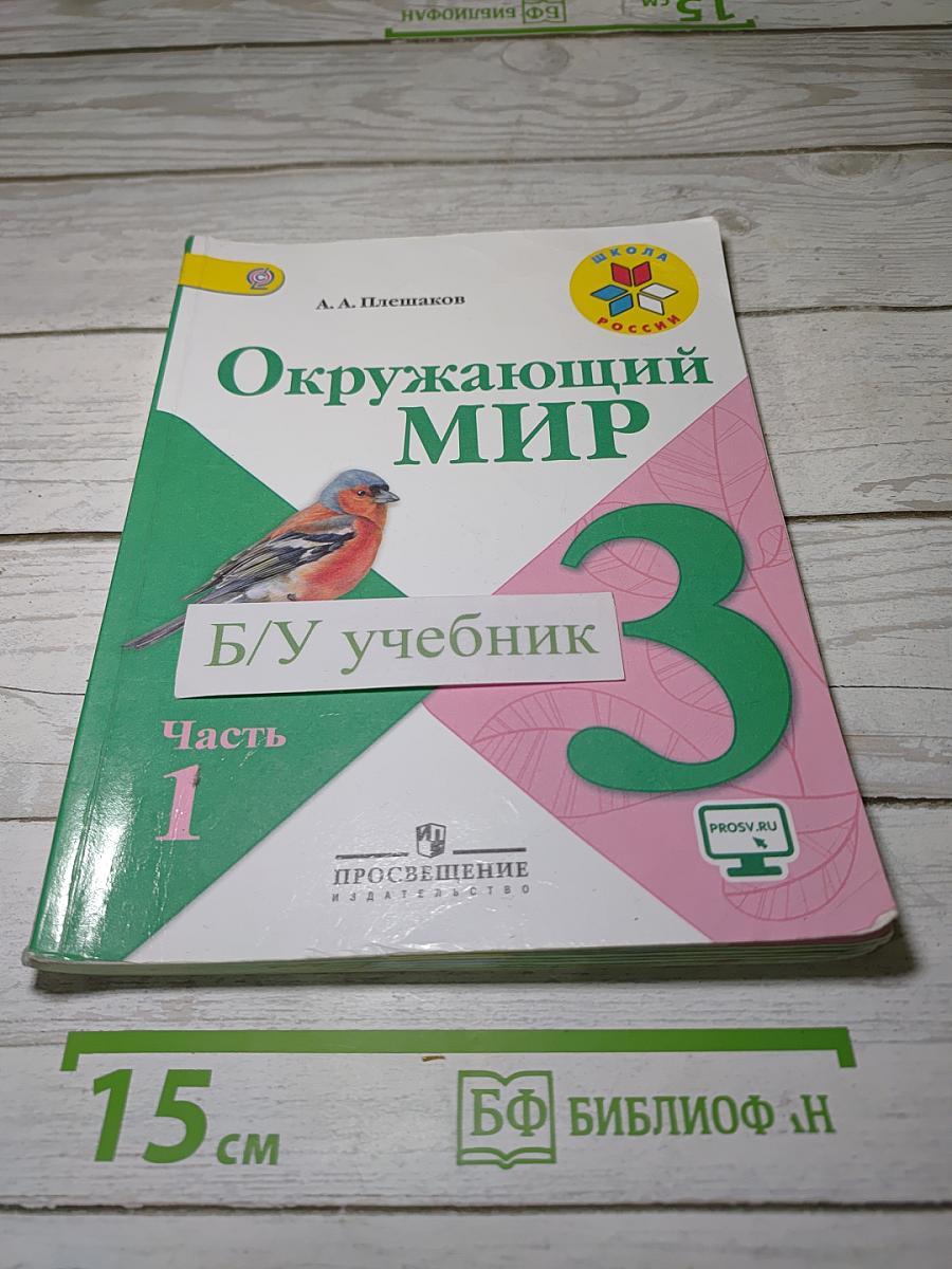 Окружающий мир. 3 класс. Часть 1