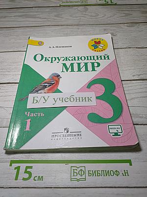 Окружающий мир. 3 класс. Часть 1