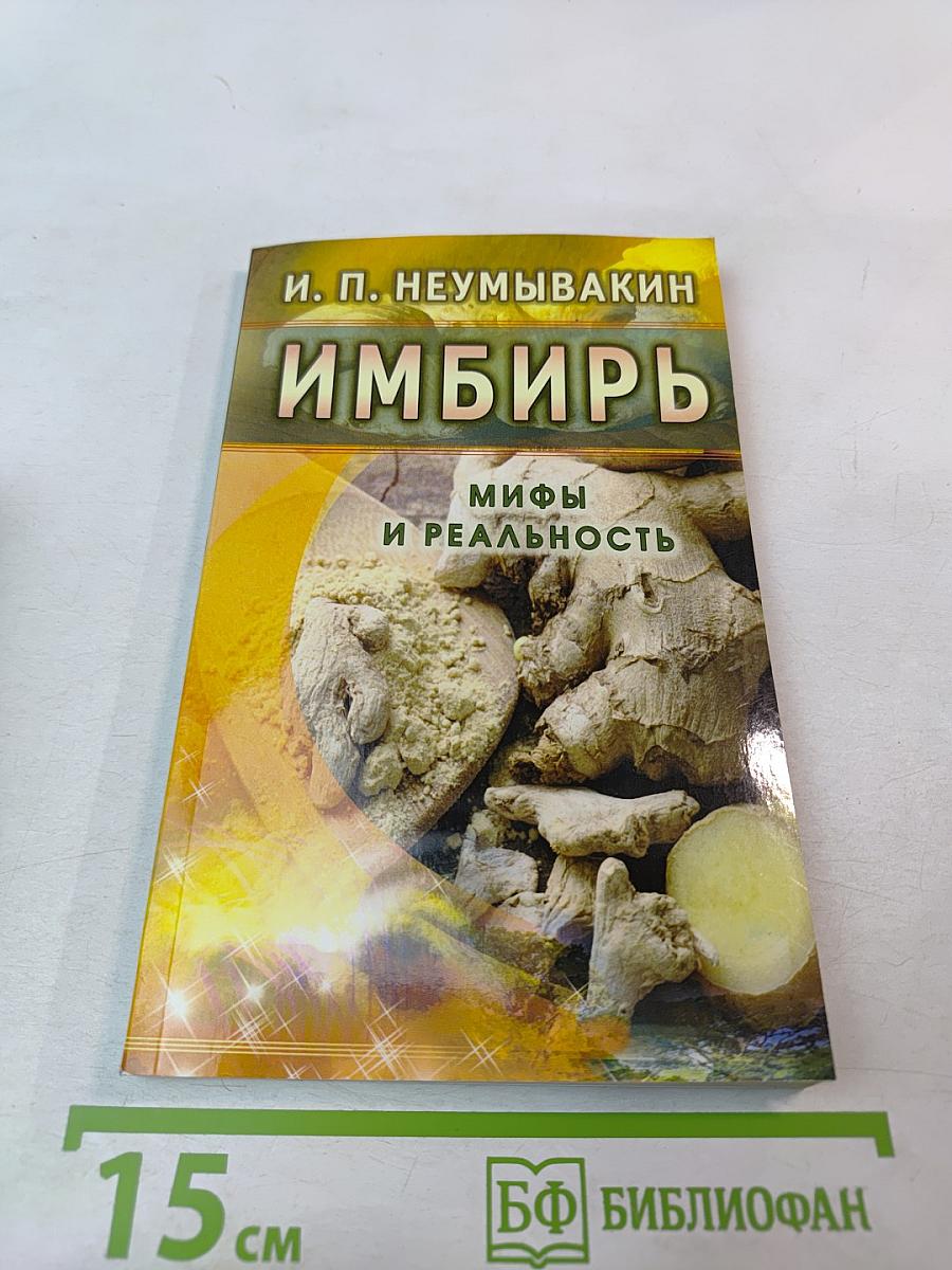 Имбирь. Мифы и реальность