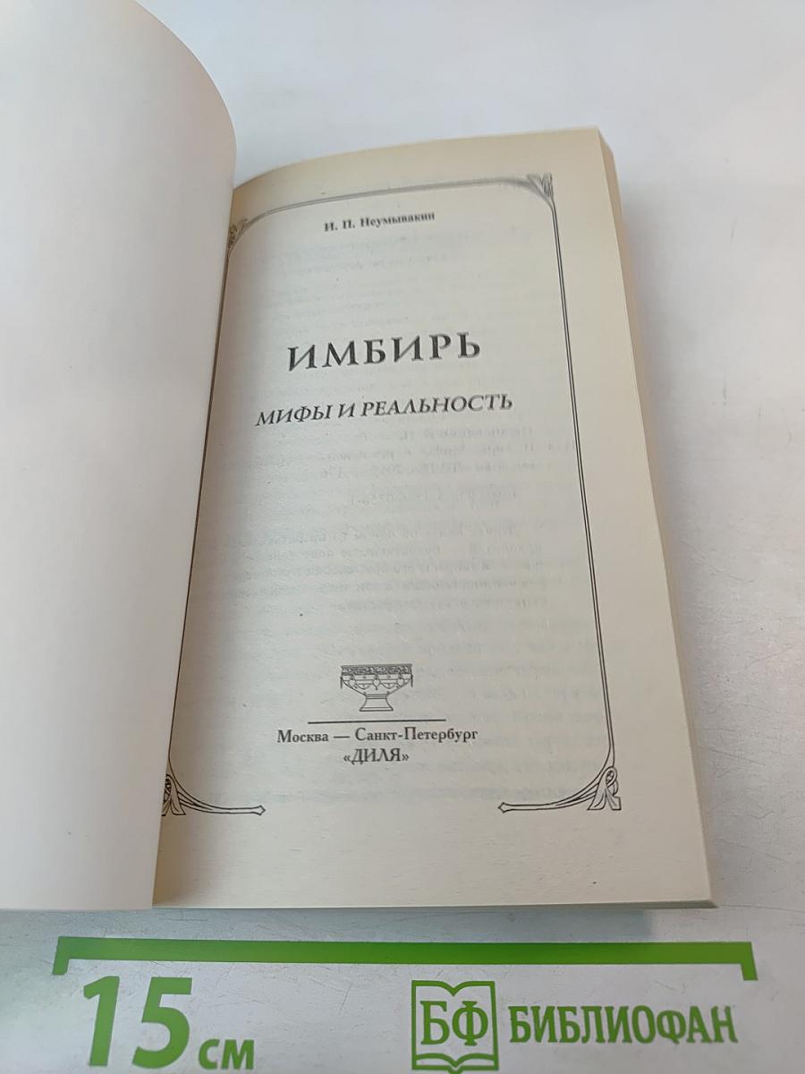 Имбирь. Мифы и реальность